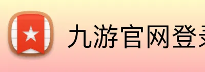 九游官网登录入口网页 logo